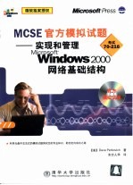 MCSE官方模拟试题 实现和管理Microsoft Windows 2000网络基础结构