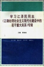 学习江泽民同志《正确处理社会主义现代化建设中的若干重大关系》专辑