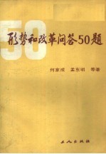 形势和改革问答50题