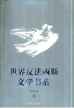 世界反法西斯文学书系 13 法国卷 3