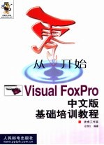 从零开始 Visual FoxPro中文版基础培训教程