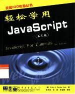 轻松学用JavaScript 第3版