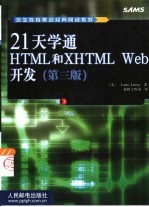 21天学通HTML和XHTML Web开发