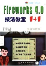 Fireworks 4.0技法教室1+1