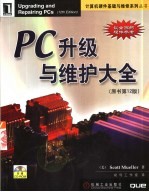 PC升级与维护大全 原书第12版