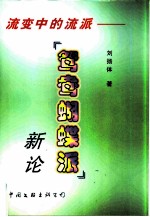 流变中的流派 “鸳鸯蝴蝶派”新论