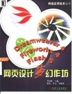 Dreamweaver 4、Fireworks 4、Flash 5网页设计梦幻作坊