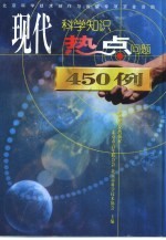 现代科学知识·热点问题450例