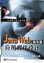 Java Web服务器应用程序设计