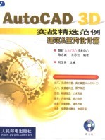 AutoCAD 3D实战精选范例 建筑&室内设计篇