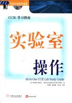 CCIE学习指南 实验室操作