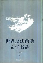 世界反法西斯文学书系 12 法国卷 2