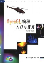 OpenGL编程 入门与提高