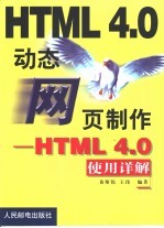 动态网页制作 HTML 4.0使用详解