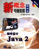 程序设计Java 2