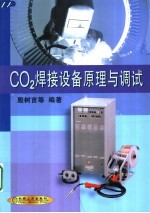 CO2焊接设备原理与调试