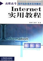 Internet实用教程