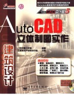 AutoCAD立体制图实作  建筑设计