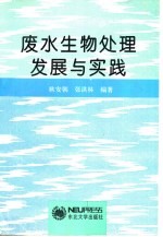 废水生物处理发展与实践