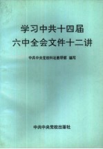 学习中共十四届六中全会文件