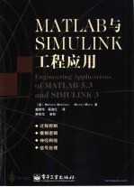 MATLAB与SIMULINK工程应用