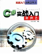 C#实战入门新概念