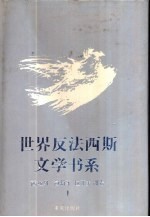 世界反法西斯文学书系27 西班牙、葡萄牙、拉丁美洲卷 1