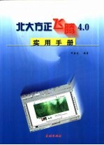 北大方正飞腾4.0实用手册