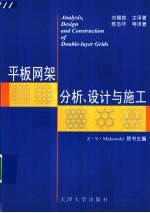 平板网架分析、设计与施工