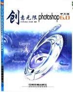 创意无限 Photoshop 6.0中文版