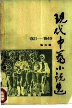 现代中篇小说选 1921-1949 第4辑