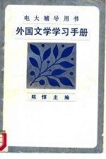 外国文学学习手册