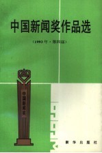 中国新闻奖作品选 1993年 第四届