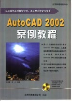 AutoCAD 2002案例教程