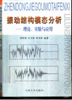 振动结构模态分析  理论、实验与应用