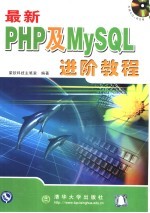 最新PHP及MySQL进阶教程