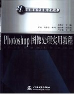 Photoshop图像处理实用教程