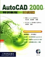 AutoCAD 2000特训教程 3D应用篇