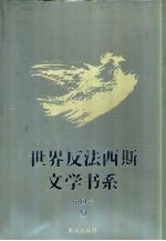 世界反法西斯文学书系 49 中国卷 9