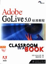 Adobe GoLive 5.0标准教程