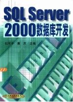 SQL Server 2000数据库开发