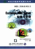 Exchange 2000 Server配置与管理