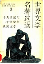 世界文学名著选读 第3册 十九世纪与二十世纪初欧美文学