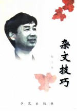 杂文技巧