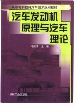 汽车发动机原理与汽车理论