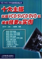 十大主板名牌VCD/SVCD/DVD机维修精要与实例