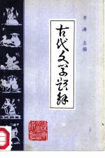 古代文学题解 上