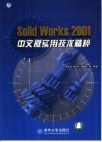 Solid Works 2001中文版实用技术精粹