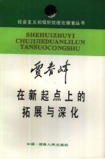 在新起点上的拓展与深化 就“初级阶段”理论答友人问