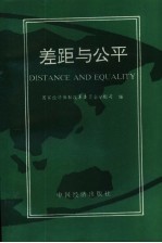 差距与公平 关于中国社会分配问题的调查与思考